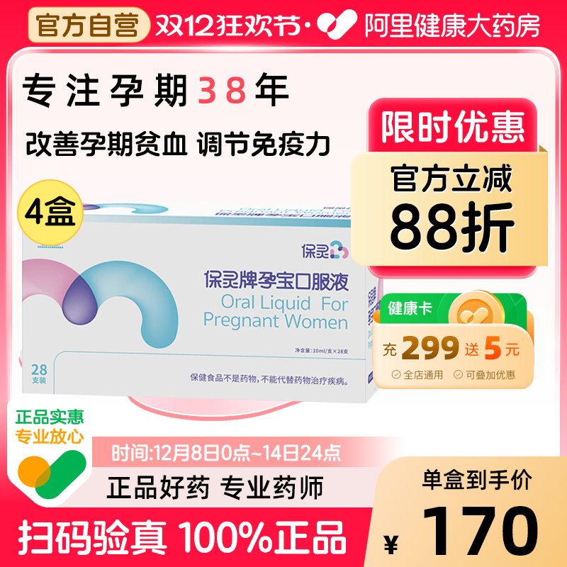 保灵孕宝口服液 10ml/支*28支孕妇补铁改善营养性贫血增强免疫力