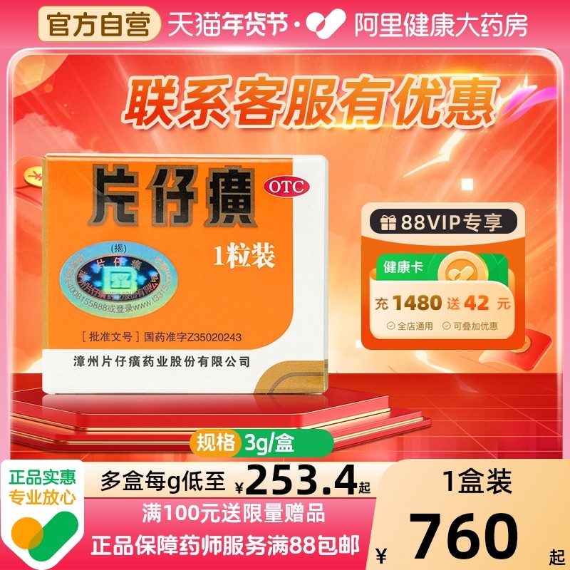 片仔癀一粒装护肝片仔黄片子黄片仔漳州片仔癀肝宝片10粒装礼盒3g,OTC药品/国际医药,解热镇痛,淘宝优惠券,粉丝福利购,淘宝优惠卷