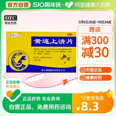 【连乡】黄连上清片300mg*36片/盒牙齿疼痛口舌生疮风热感冒咽喉肿痛大便秘结