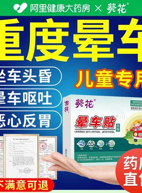 葵花儿童晕车贴晕船晕机神器耳贴官方正品耳后宝宝成人晕车药