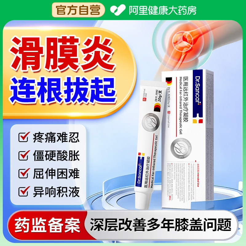 滑膜炎医用远红外治疗凝胶膝盖疼痛积液专用贴损伤药膏半月板关节