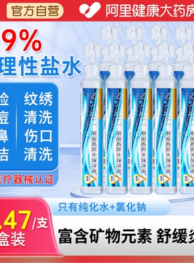 海氏海诺生理性盐水医用小支清洗液非消炎痘痘敷脸湿敷氯化钠洗鼻