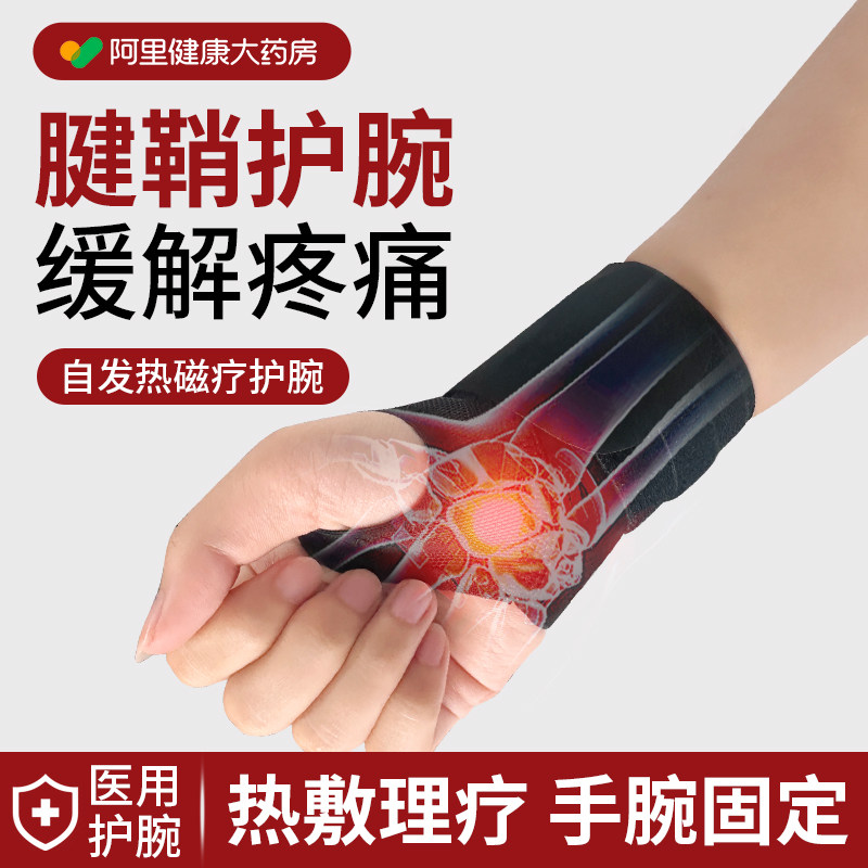 医用腱鞘炎护腕手腕疼热敷劳损扭伤鼠标手套腕管综合征关节保护套