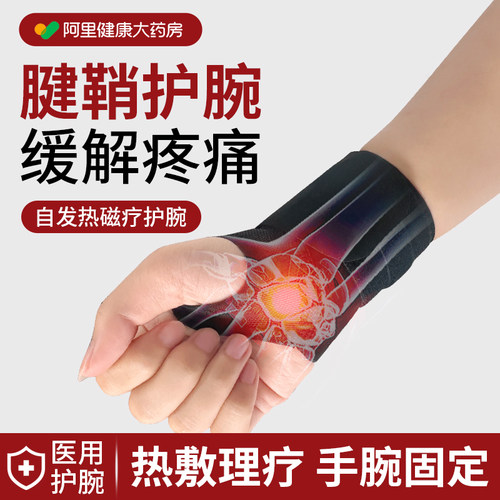 医用腱鞘炎护腕手腕疼热敷劳损扭伤鼠标手套腕管综合征关节保护套