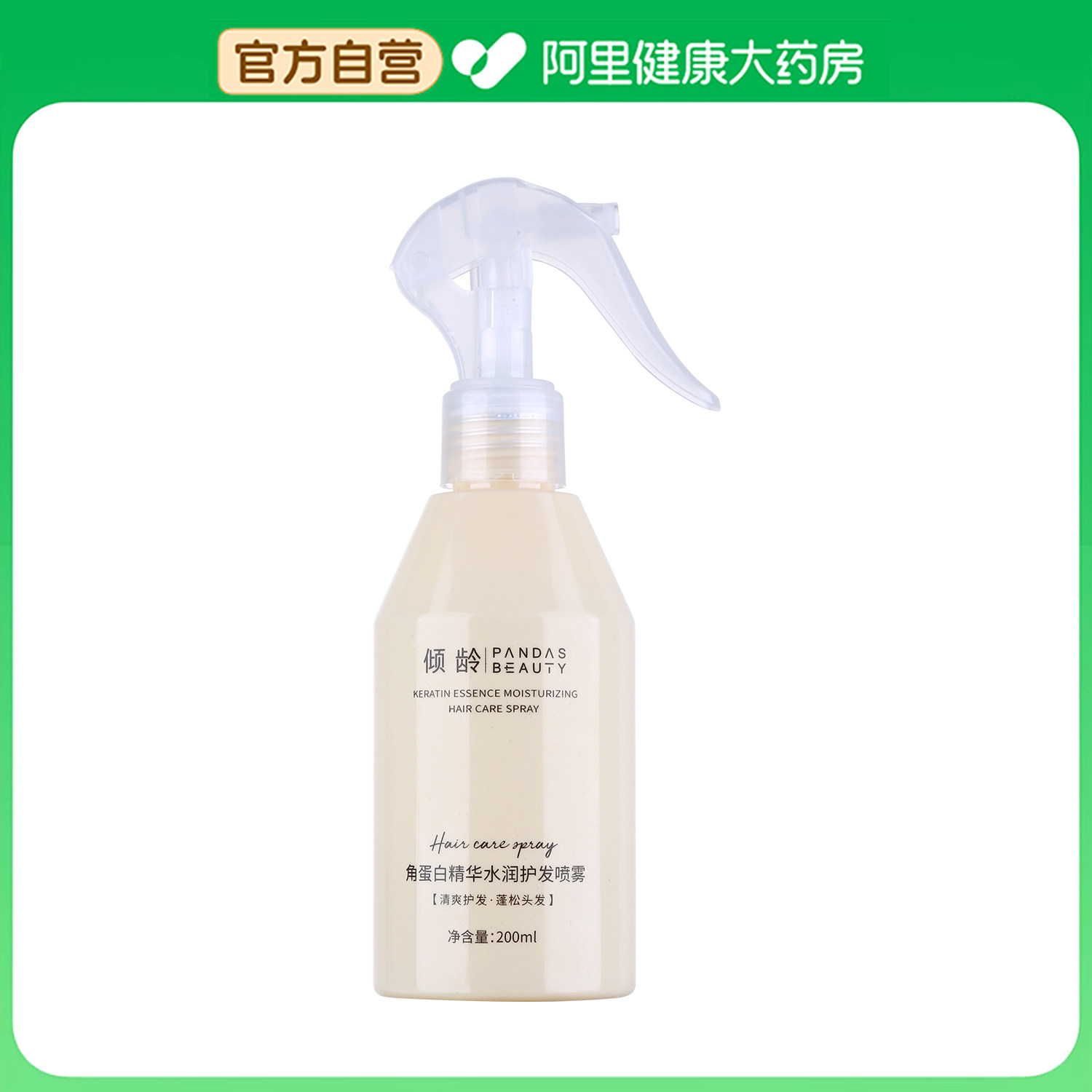 【阿里健康自营】倾龄PANDAS BEAUTY角蛋白精华水润护发喷雾200ml