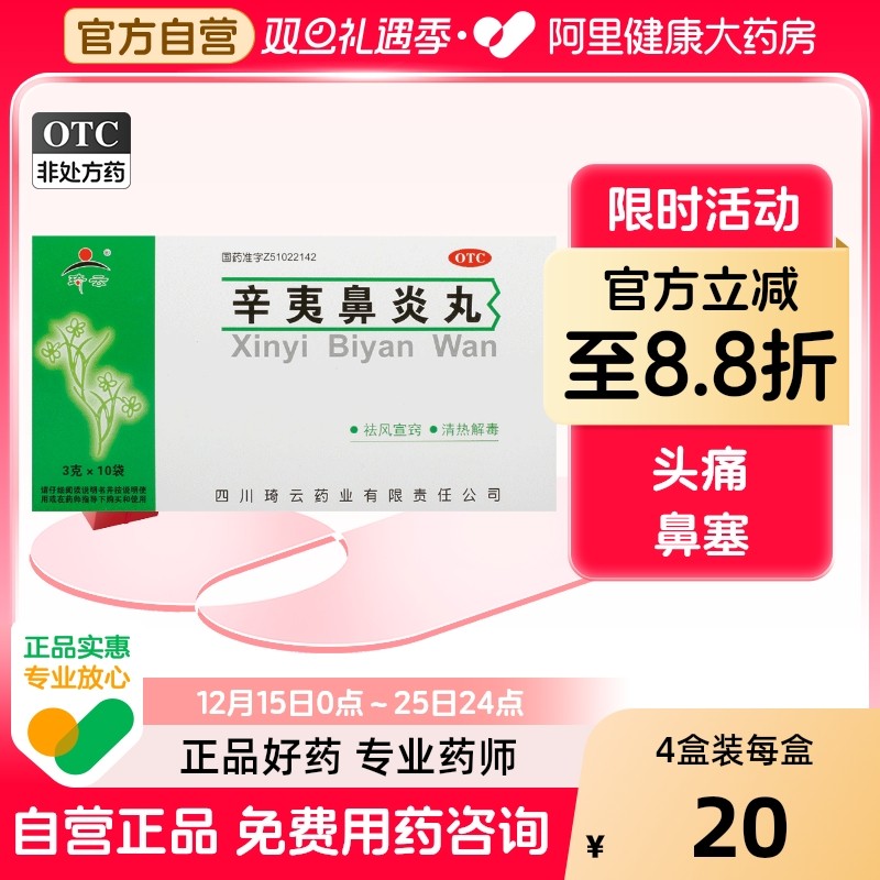 【琦云】辛夷鼻炎丸3g*10袋/盒过敏性鼻炎鼻塞慢性鼻炎神经性头痛发热