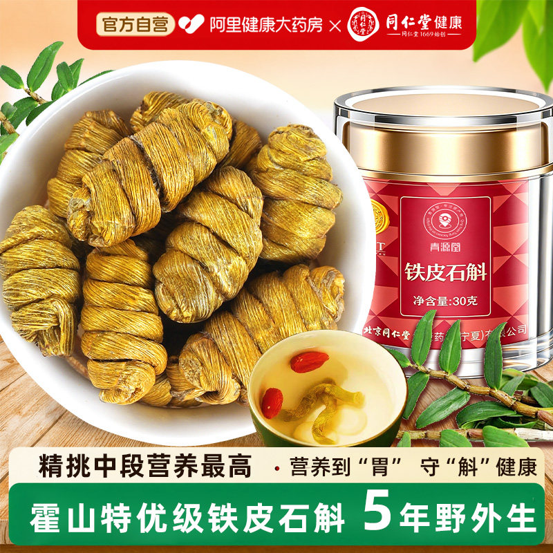 北京同仁堂正宗霍山产铁皮石斛图片