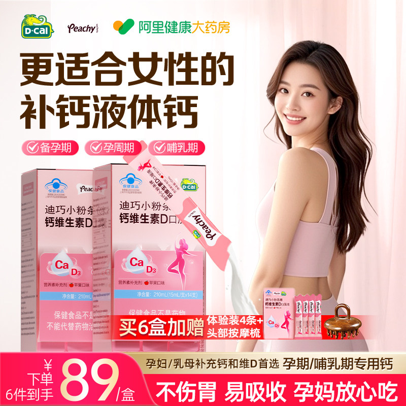 迪巧小粉条液体钙柠檬酸钙维生素D孕期孕妇用补钙女性钙片口服液