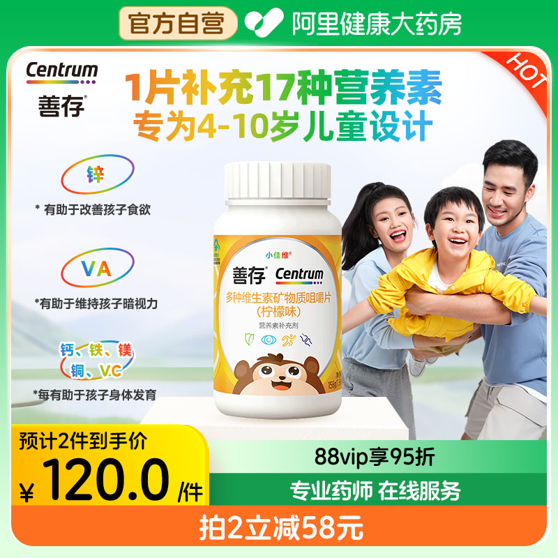 善存小佳维80粒补充17种营养