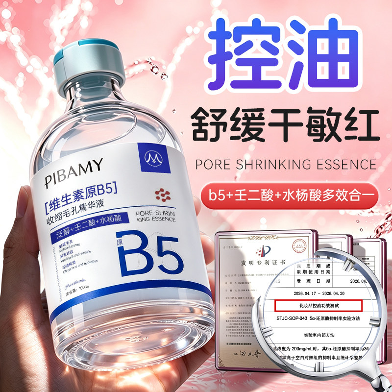 b5精华液收缩毛孔粗大修复泛红补水控油保湿去黑头湿敷液态精华水