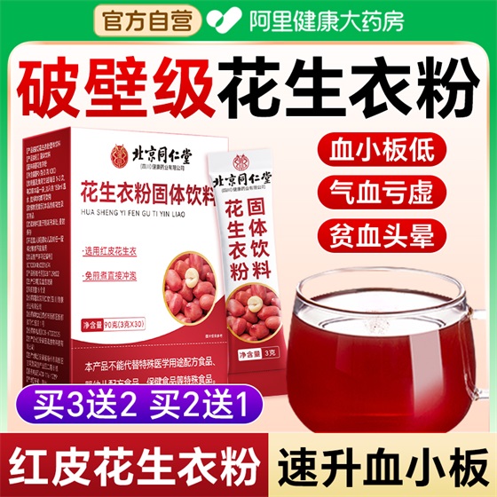 北京同仁堂红皮花生衣粉血小板破壁免熬煮花生衣官方旗舰店正品
