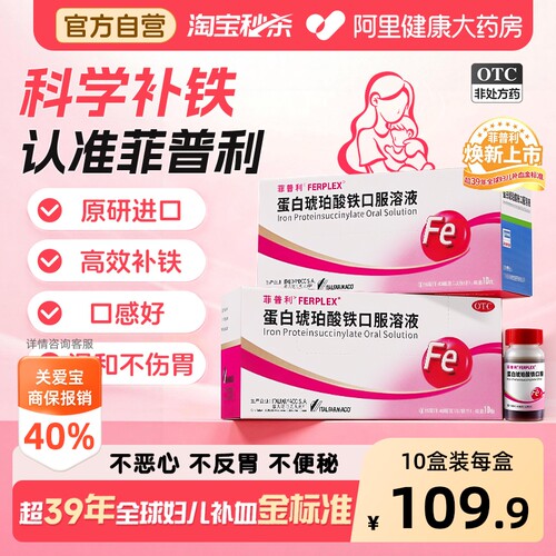 【自营】[菲普利]蛋白琥珀酸铁口服溶液15ml40mg*10瓶/盒贫血补铁补血