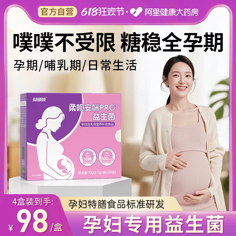 高含量活性孕妇专用益生菌孕期控糖专利改善便秘菌株调理肠胃胀气