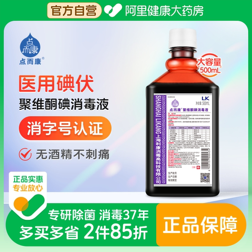 点而康聚维酮碘无酒精医用碘伏消毒液杀菌温和不刺激500ml*1瓶