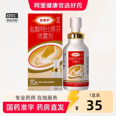 盐酸特比萘芬乳膏正品脚臭专用抗真菌喷雾达克宁脚气喷雾马拉色菌