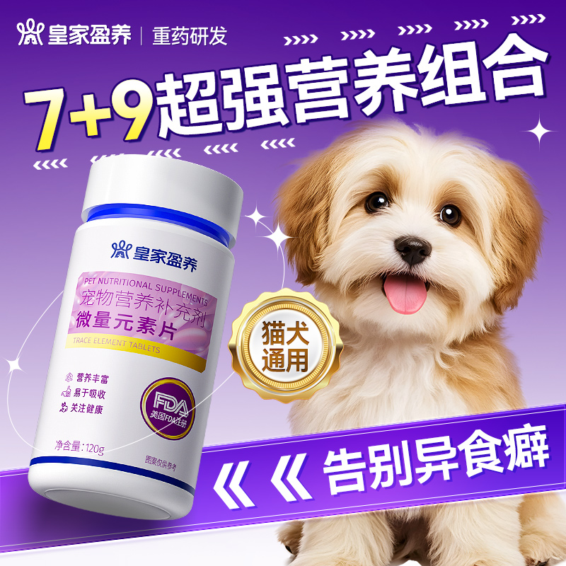 微量元素狗狗专用异食症防止狗吃屎幼犬小狗维生素宠物猫咪异食癖