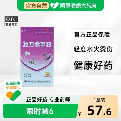 [自营][健民]复方紫草油30ml*1瓶/盒