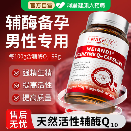 辅酶q10还原型男性备孕软胶囊