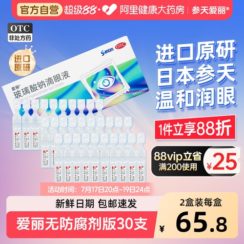 【自营】[爱丽]玻璃酸钠滴眼液0.1%*0.4ml*30支/盒
