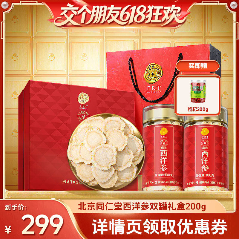 【交个朋友618超级爆款】北京同仁堂西洋参片礼盒200g花旗参正品
