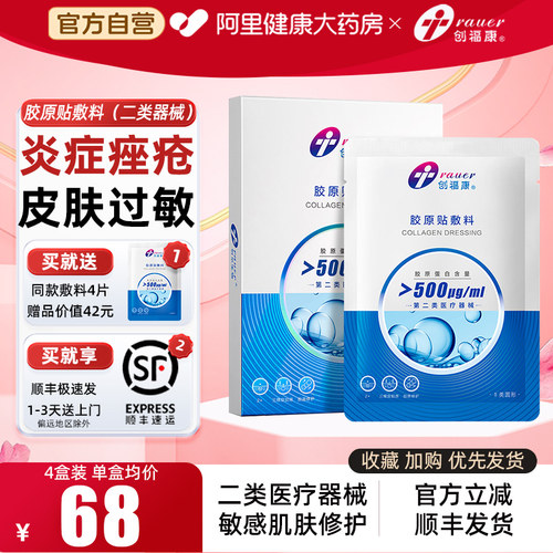 创福康4盒装胶原蛋白敷料械字号