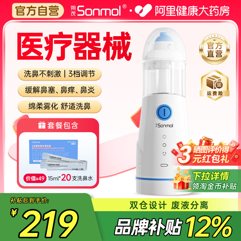 Sonmol朔茂医用电动喷雾洗鼻器儿童鼻腔冲洗器家用雾化吸鼻器海盐