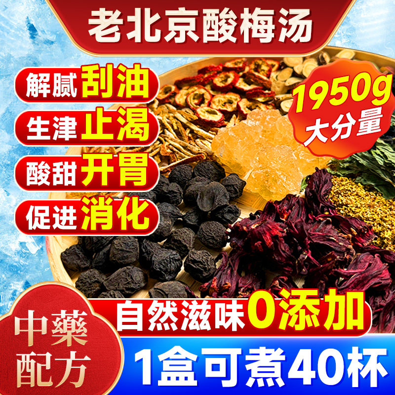 老北京桂花酸梅汤粉原材料正宗古法乌梅官方旗舰店独立小包装商用