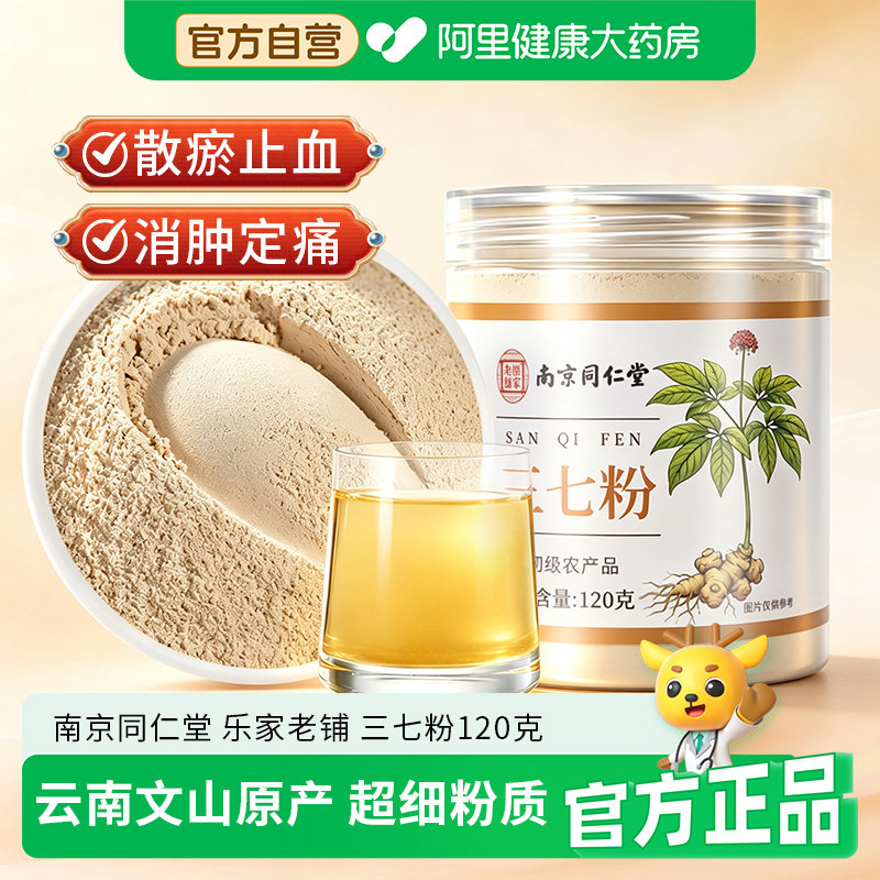 南京同仁堂三七粉云南文山官方正品店纯三七超细粉泡水喝中草药材