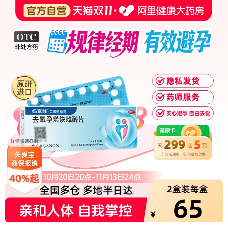 妈富隆去氧孕烯炔雌醇片21片女性短效口服避孕药调理月经避孕口服