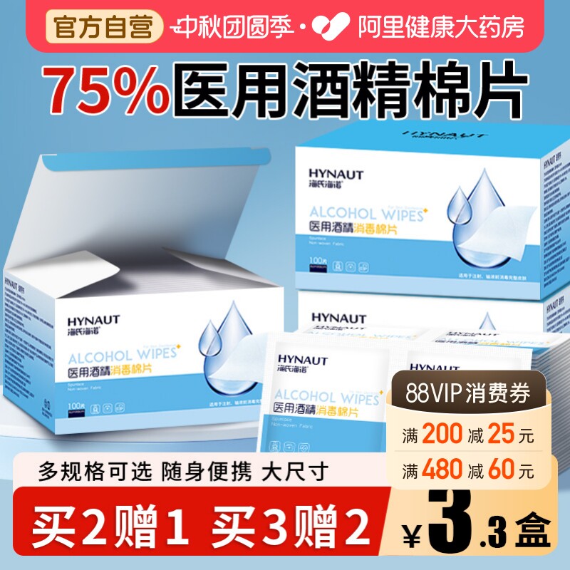 海氏海诺医用75%酒精棉片100片大号单独包装灭菌创口消毒棉湿巾										