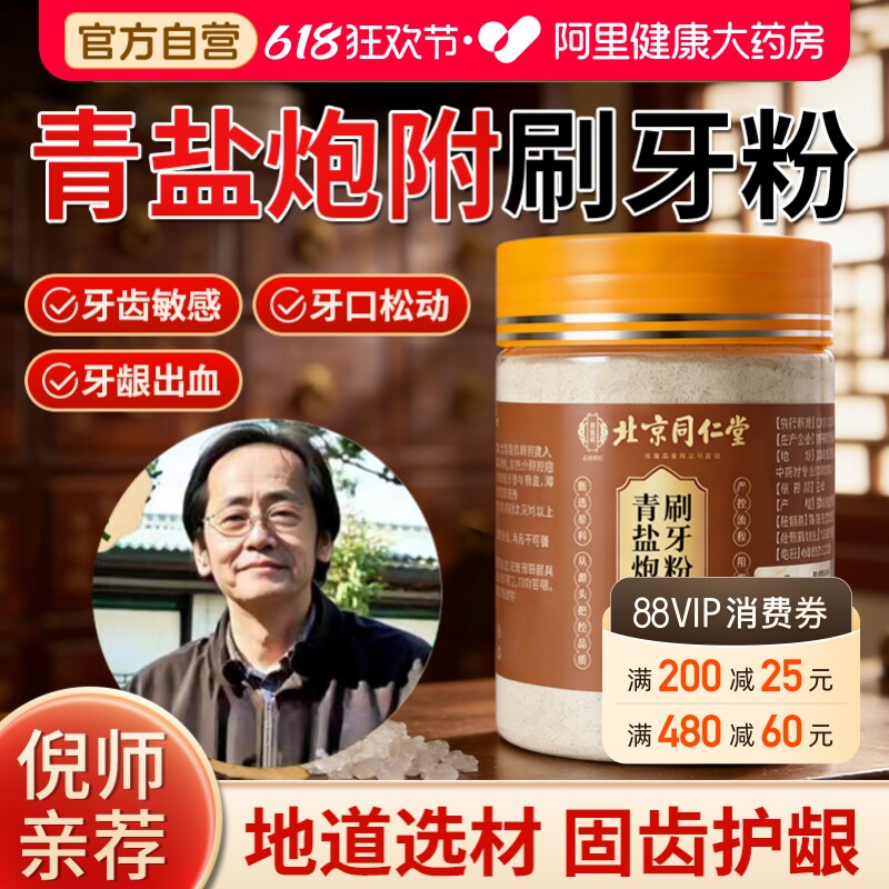 青盐炮附刷牙粉草本洁牙青盐炮附子固齿粉倪海厦正品官方旗舰店