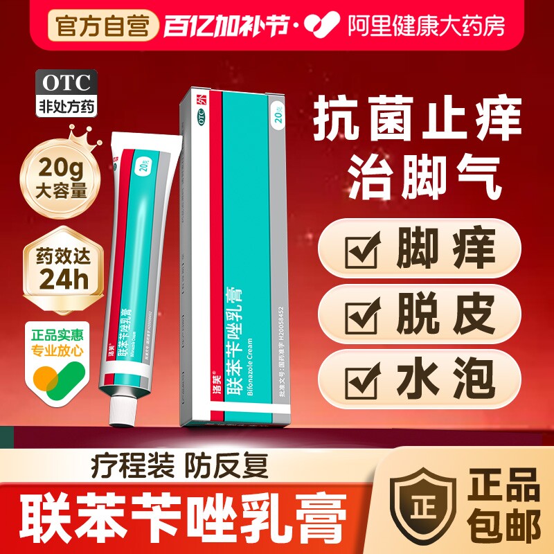 洛芙联苯苄唑乳膏杀菌止痒正品真菌感染药脚气脱皮药膏软膏抗真菌