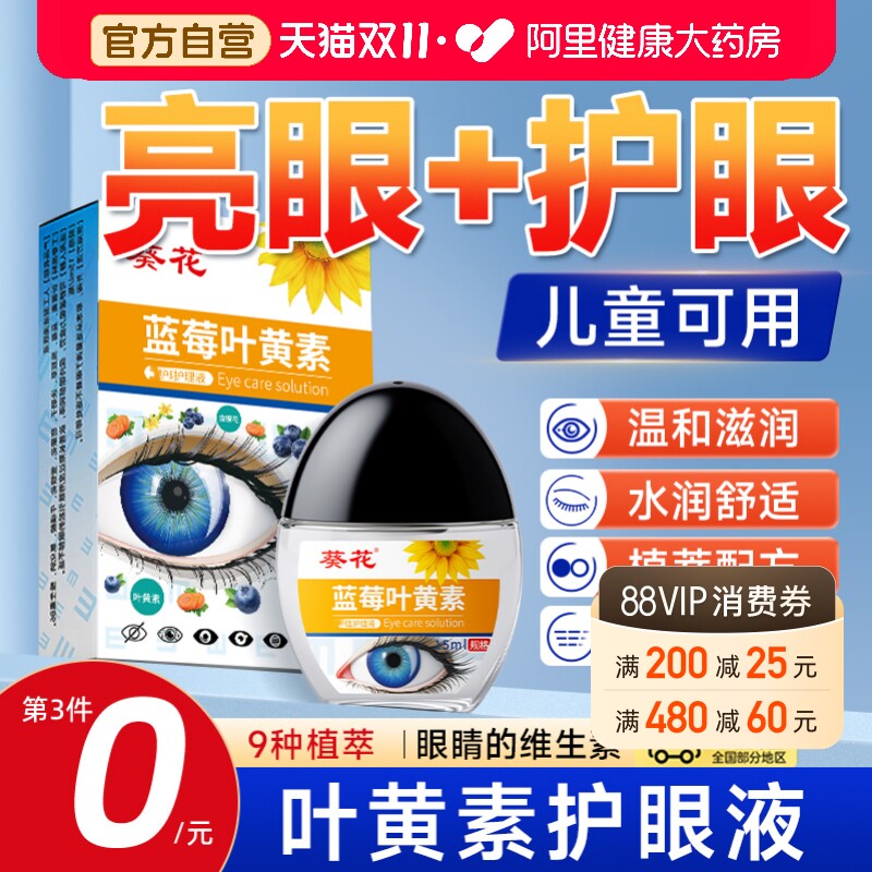 葵花蓝莓叶黄素护眼缓解水润眼睛舒适官方症滴液干旗舰店洗眼正品