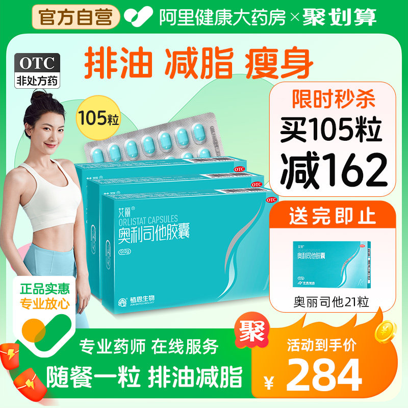 艾丽奥利司他胶囊减肥药正品瘦肚子瘦身燃脂排油丸减脂神器旗舰店