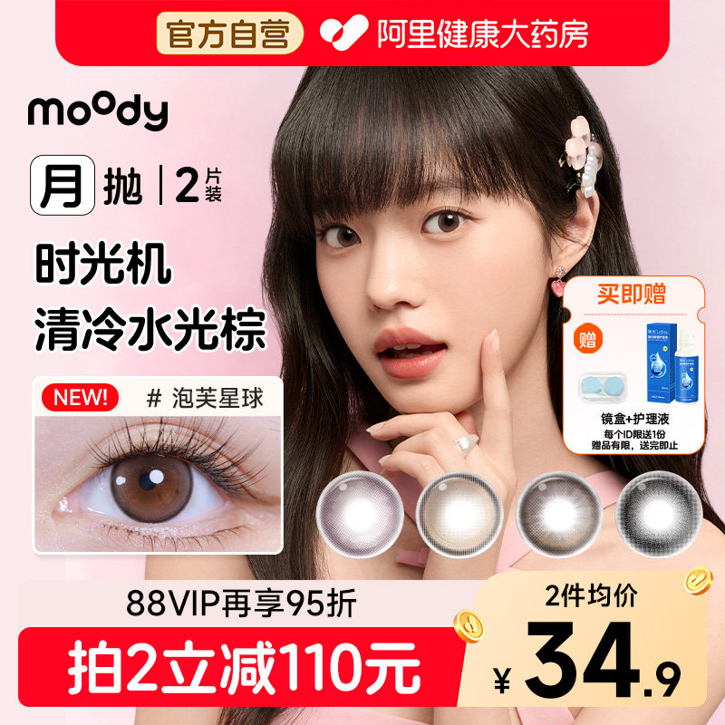 moody时光机月抛美瞳2片自然棕色系大直径扩瞳可爱彩色隐形眼镜图片