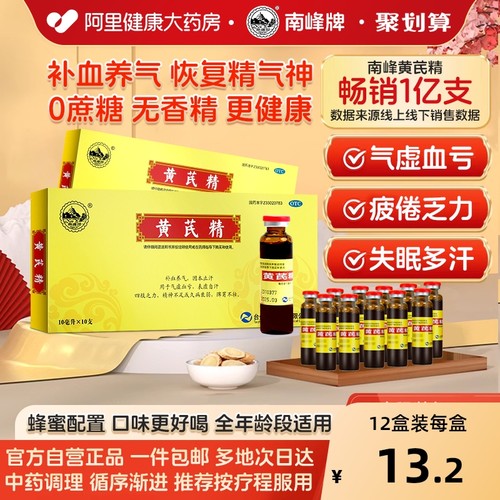 【自营】【南峰】黄芪精10ml*10支/盒气虚血亏补血养气四肢乏力精神不足补气养血