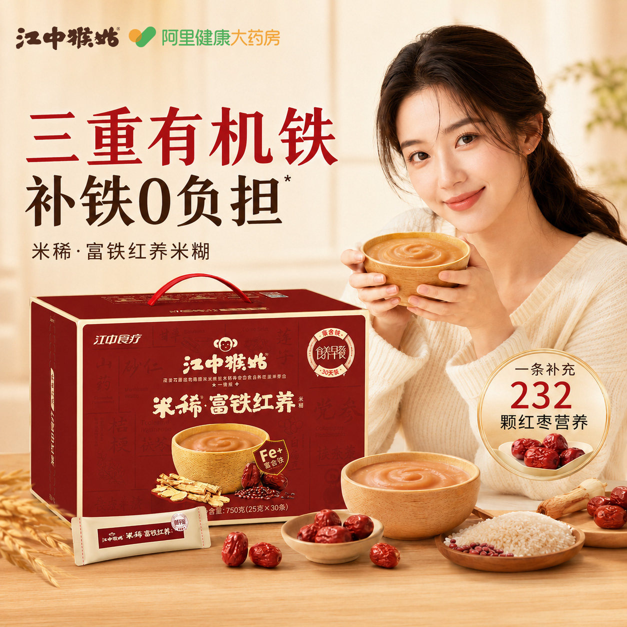 【中秋礼盒】江中猴姑富铁红养米糊30天气血早代餐冲泡非富铁软糖