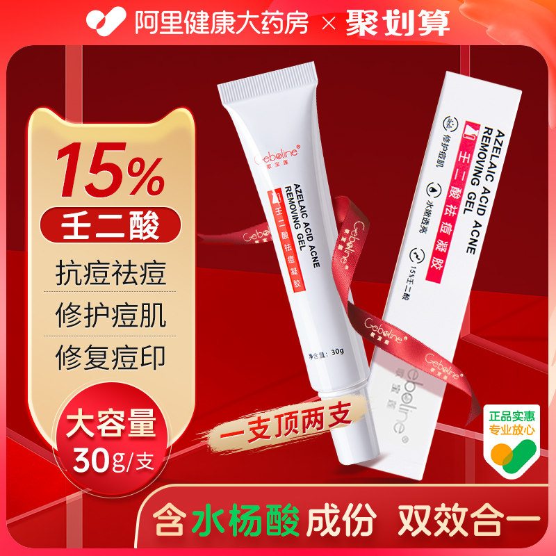 Geboline15%壬二酸凝胶祛痘印修复淡化痘坑水杨酸去痘膏任精华霜