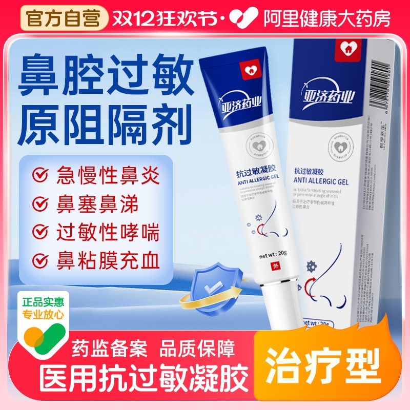 医用抗过敏凝胶，物理阻隔过敏源，不含激素
