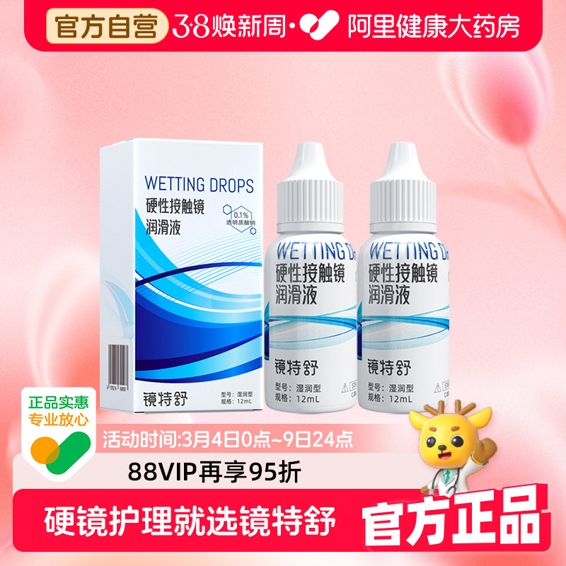 【阿里健康自营】镜特舒OK镜硬性接触镜润滑液12ml*2角塑RGP保湿