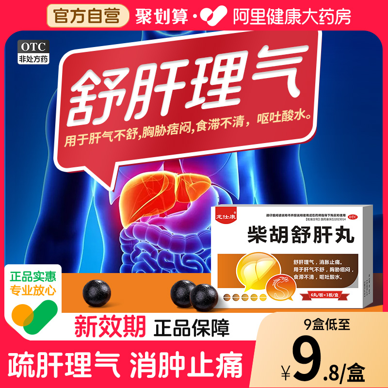 【自营】【龙仕康】柴胡舒肝丸10g*6丸*1板/盒