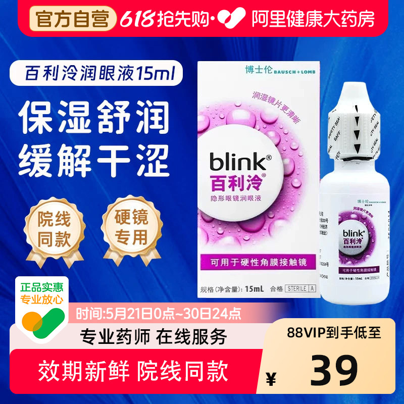 blink强生百利泠护理液240ml冷润眼液15ml硬性角膜塑型OK镜润滑液