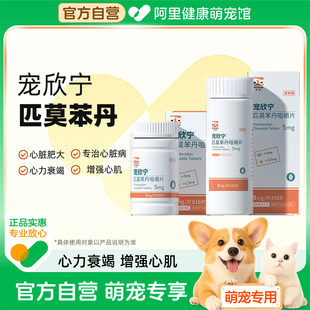 匹莫苯丹狗狗心脏药心脏肥大咳嗽老犬宠欣宁合宠 阿里健康自营