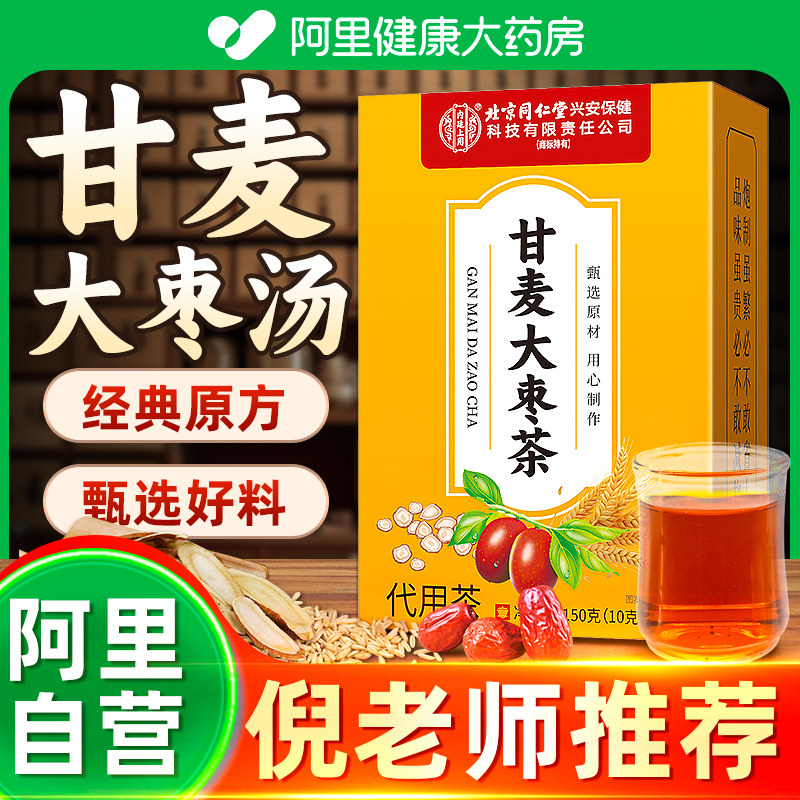 北京同仁堂内廷上用甘麦大枣汤旗舰店张仲景浮淮小麦甘麦大枣茶