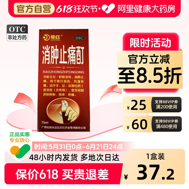 花红消肿止痛酊外用液体剂正品活血化瘀消炎风湿喷雾剂花红药业