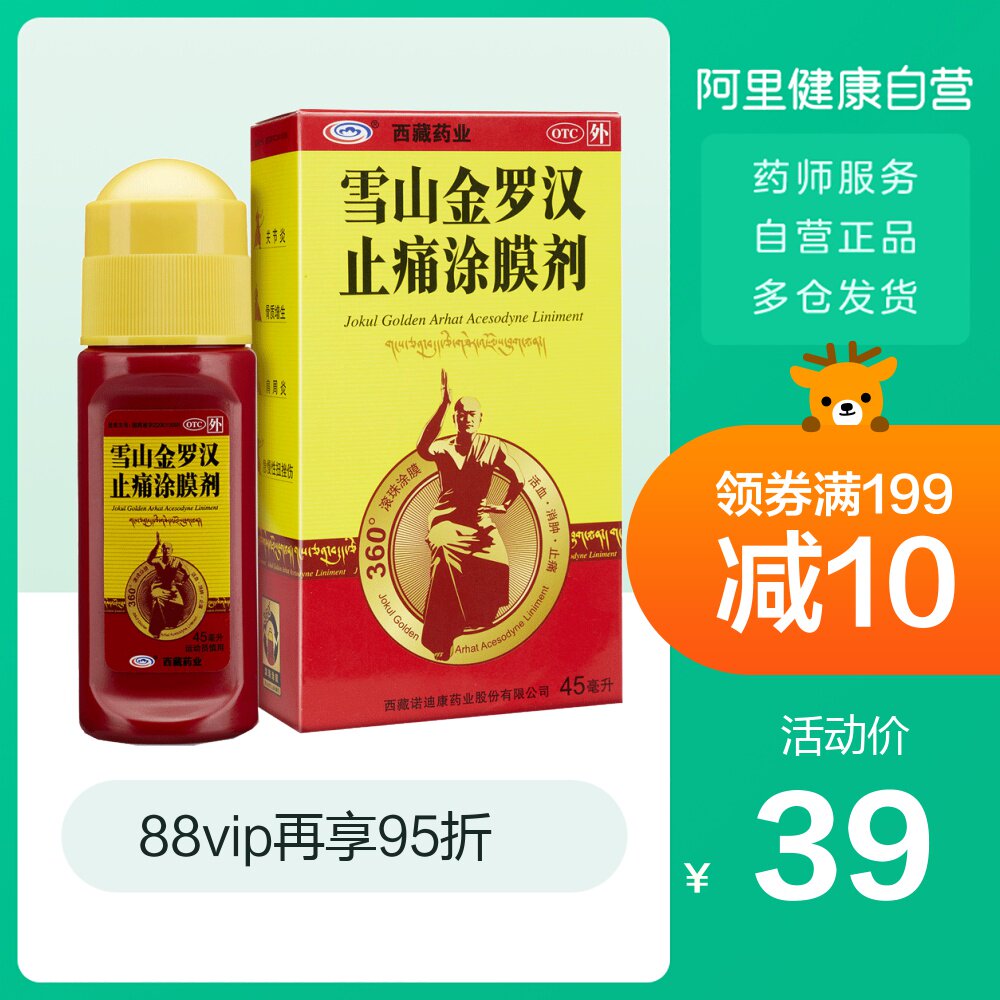 西藏藥業雪山金羅漢止痛塗膜劑45ml活血消腫風濕痛風關節肩周炎在類目 OTC藥品/醫療器械/計生用品, OTC藥品, 風溼骨外傷中 - 來自Buy2taobao.com提供專業的淘寶代購服務