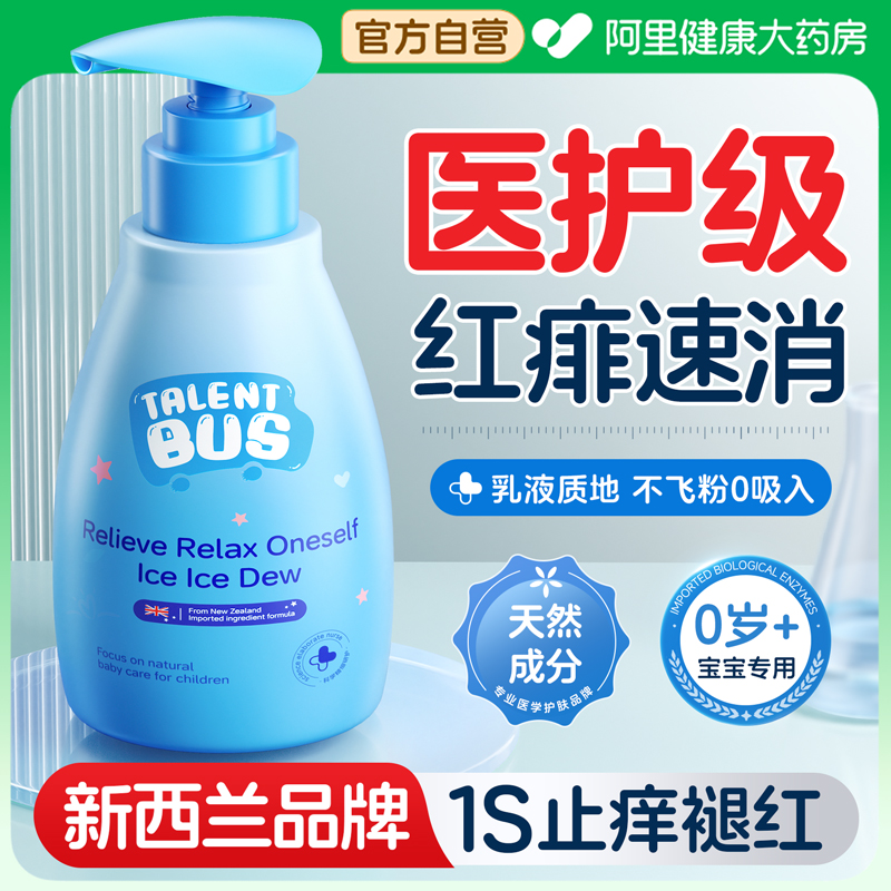 【儿科推荐】止痒祛痱舒缓淹红