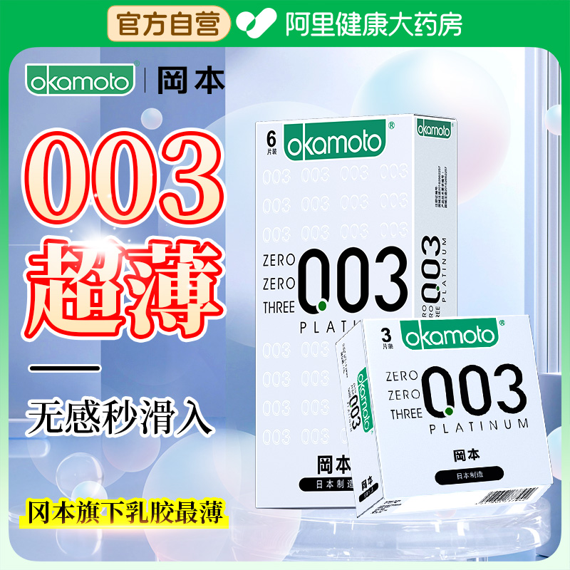 冈本003超薄避孕套套正品男女性用品裸入0.01安全套官方旗舰店byt