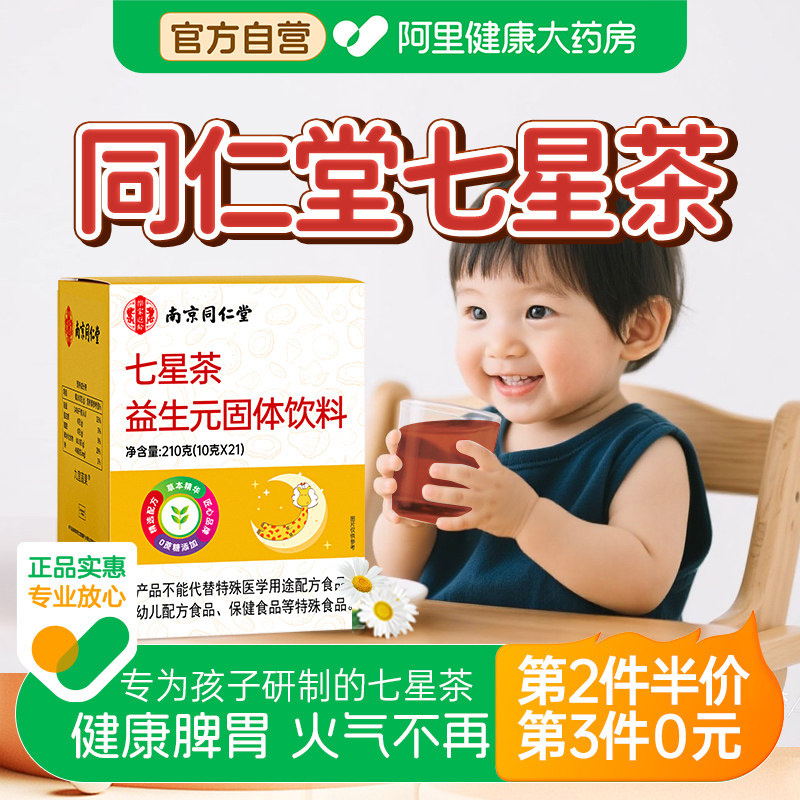 南京同仁堂七星茶小儿颗粒婴幼儿清火宝健脾胃消积食去内热鸡内金