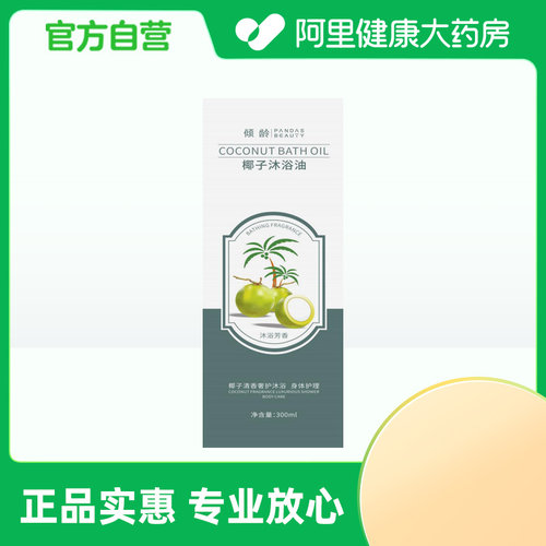 倾龄【阿里健康自营】倾龄PANDAS BEAUTY椰子沐浴油300ml/盒